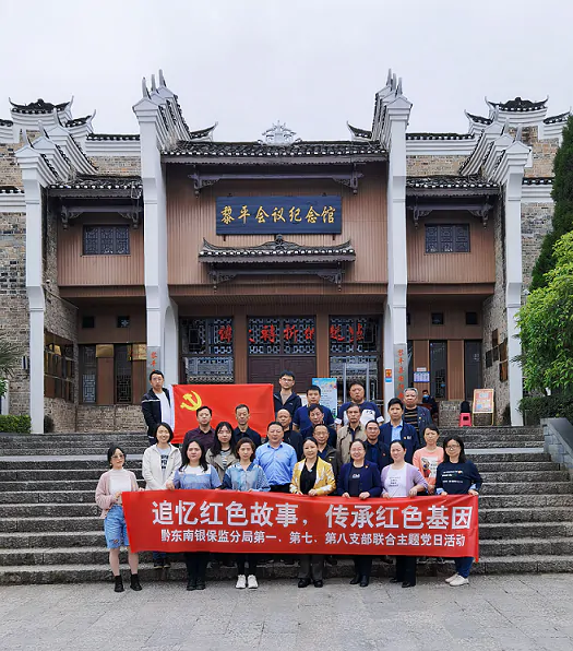 黔东南银保监分局第一、第七、第八党支部组织开展&ldquo;追忆红色故事，传承红色基因&rdquo;联合主题党日活动