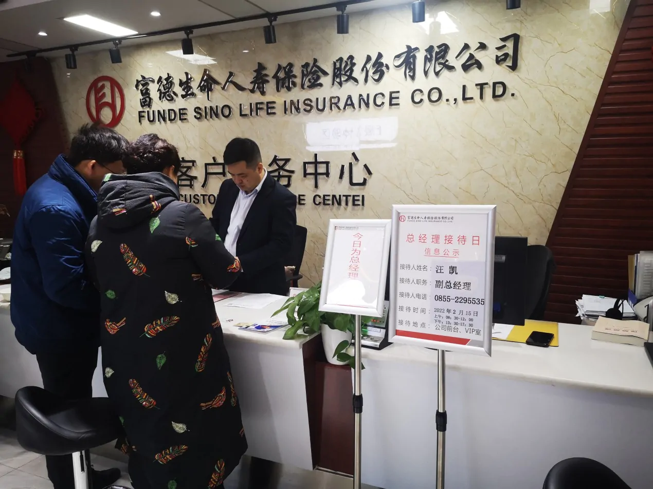 【富德生命人寿】开展2月总经理接待日活动