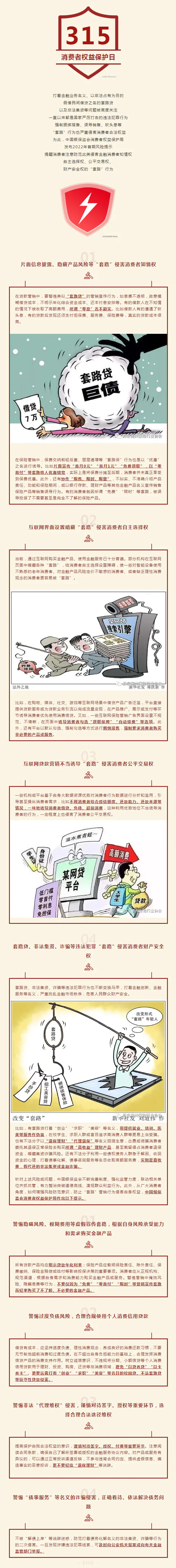 “3·15”消费者权益保护日 _ 关于防范“套路”营销行为的风险提示.png