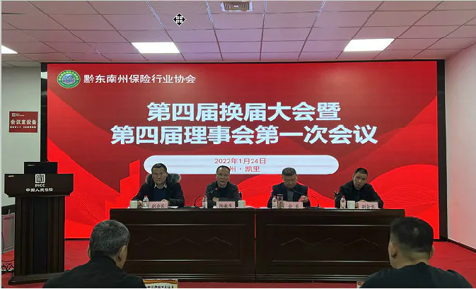 黔东南州保险行业协会召开第四届换届大会暨第四届理事会第一次会议