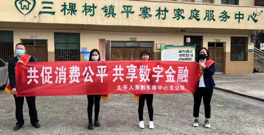 【太平人寿】&ldquo;3&middot;15&rdquo;消费者权益保护教育宣传周太平人寿黔东南中心支公司在行动