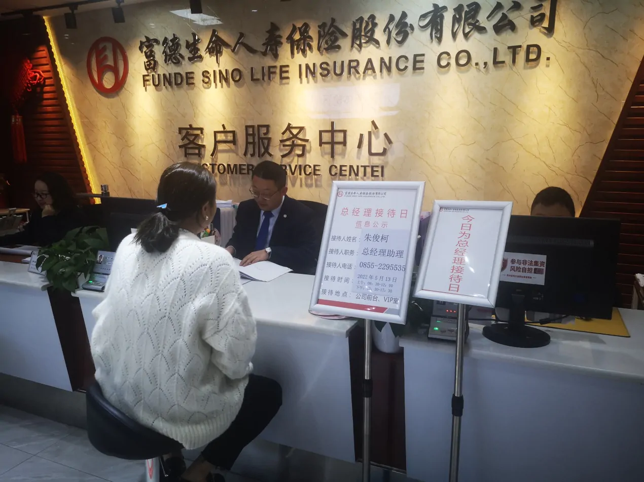 【富德生命人寿】开展总经理接待日活动