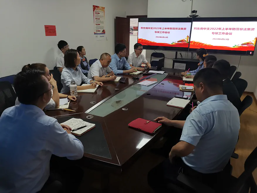 新华保险黔东南中支召开2022年上半年防范非法集资专项工作会议