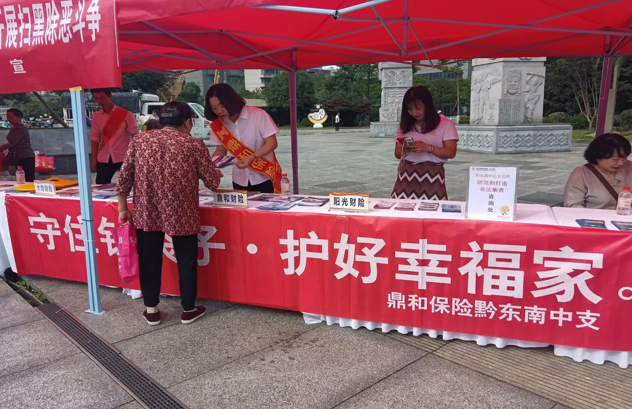 鼎和财险黔东南中支组织防范非法集资&ldquo;6&middot;15&rdquo;集中宣传日活动