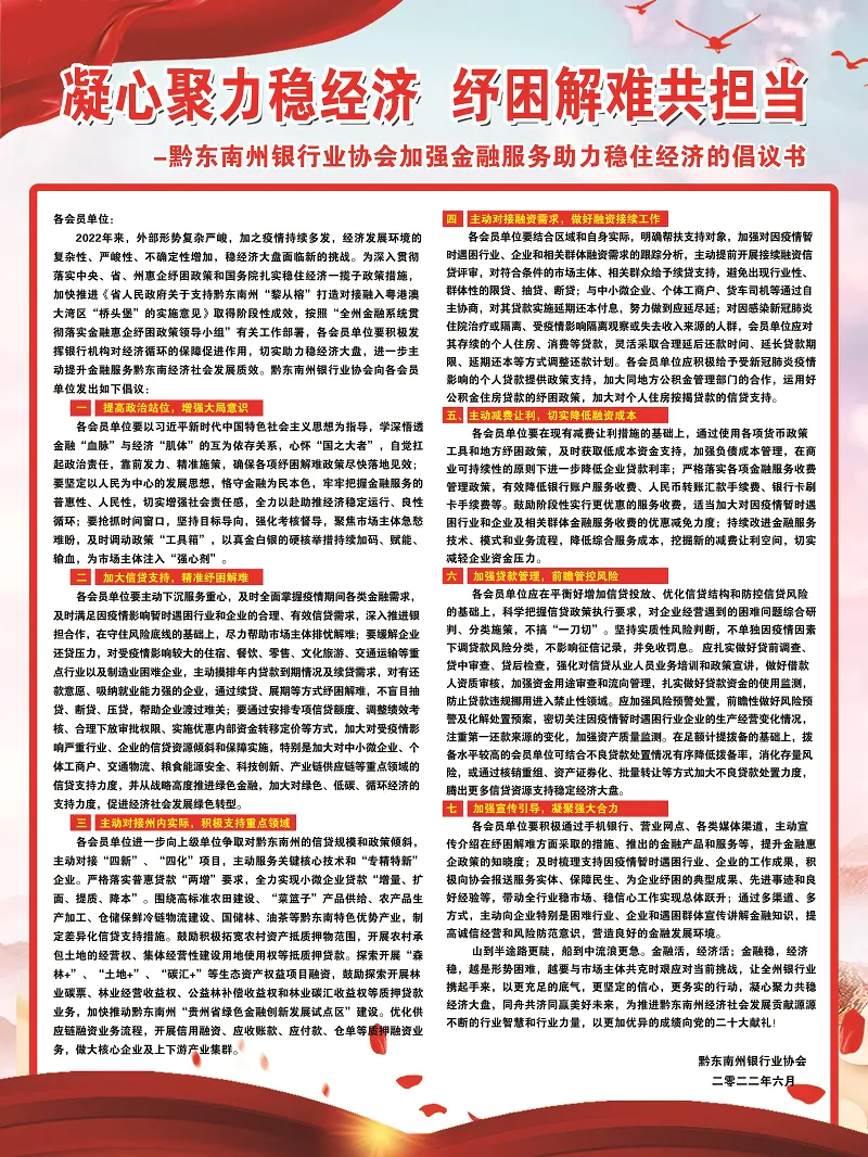 黔东南州银行业协会加强金融服务助力稳住经济的倡议书.jpg
