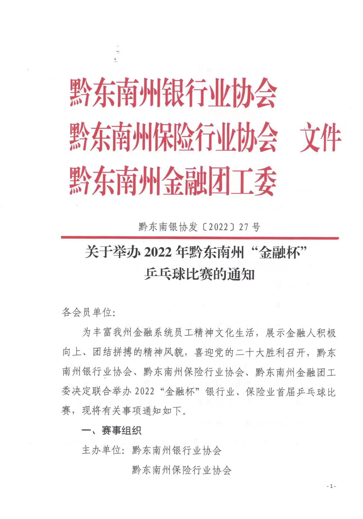 黔东南州保险行业协会2022年会费收取公示