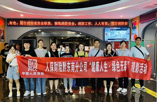 人保财险&ldquo;健康人生，绿色无毒&rdquo;观影活动
