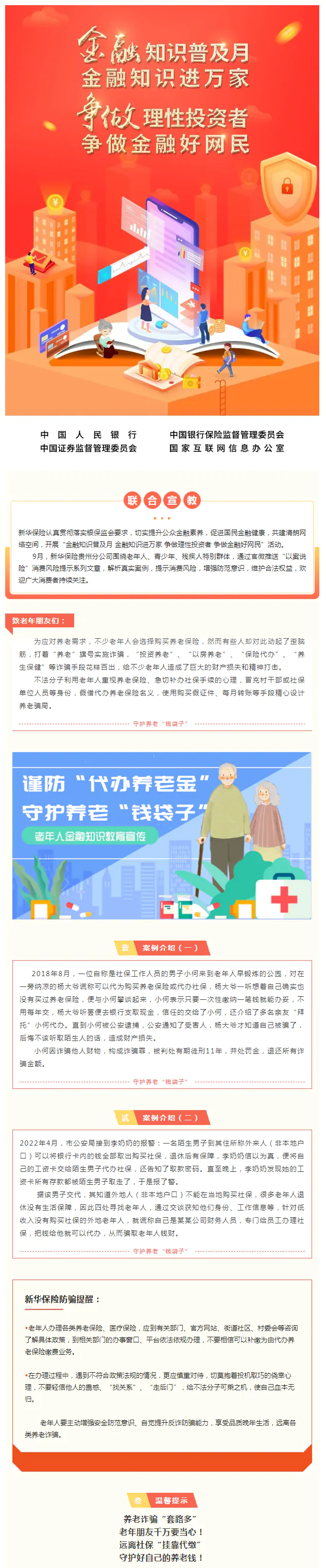 守护&ldquo;夕阳红&rdquo;，谨防&ldquo;代办养老金&ldquo;骗局！&rdquo;