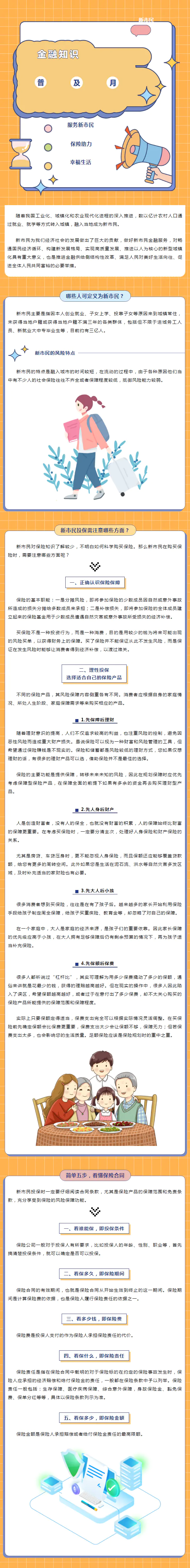 新市民金融服务宣传月 | 新市民投保指南