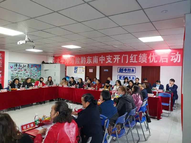 太保寿险黔东南中支召开开门红绩优启动会