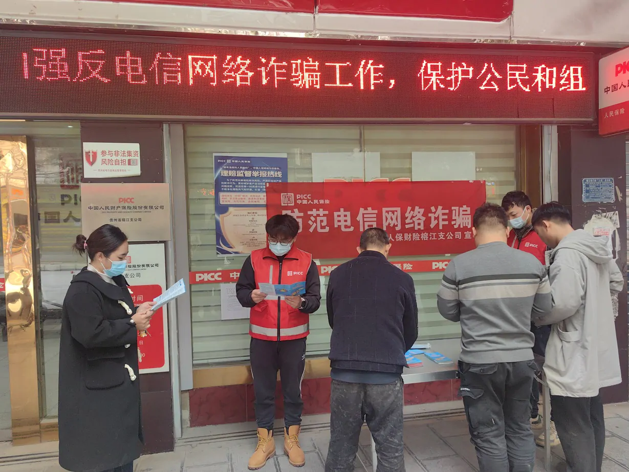 人保财险榕江支公司：开展防范电信网络诈骗宣传活动