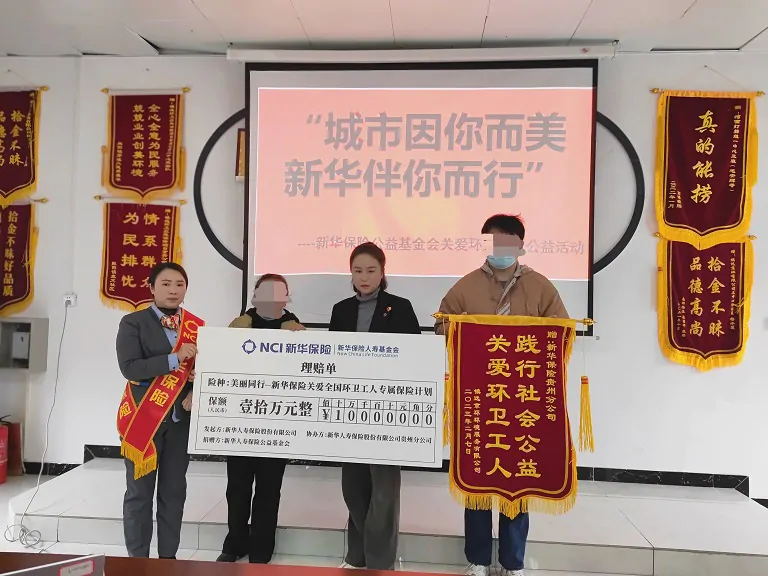 同&ldquo;新&rdquo;聚力、&ldquo;卫&rdquo;爱出发&mdash;&mdash;新华保险快速给付黔东南环卫工人