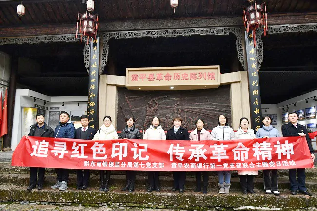 追寻红色印记    传承革命精神&mdash;&mdash;黔东南银保监分局第七党支部、黄平农商银行第一党支部联合开展主题党日活动