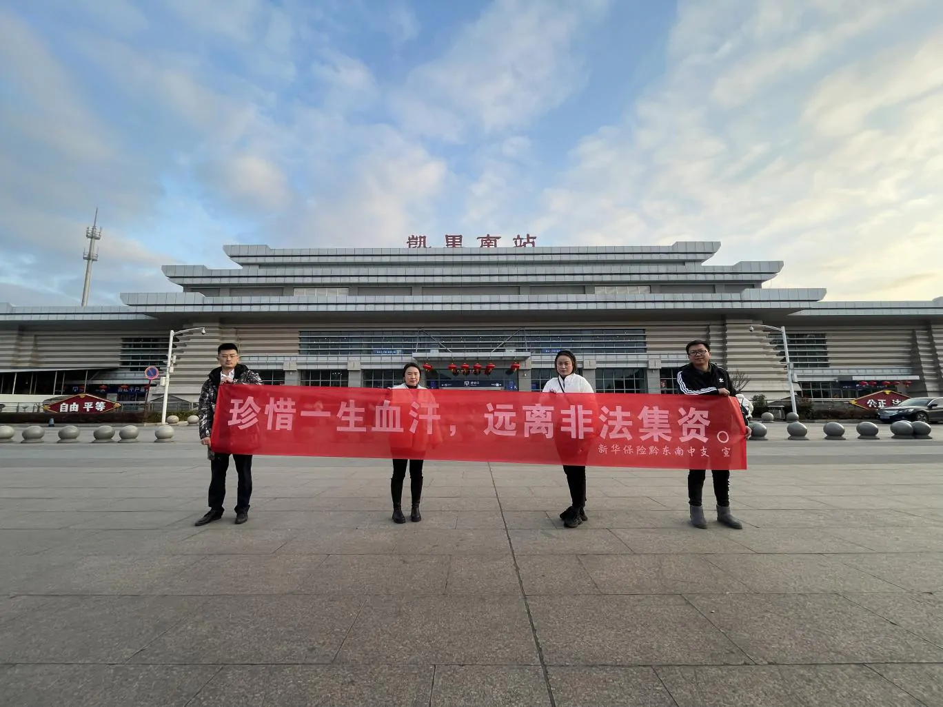 新华保险黔东南中支到凯里市高铁南站站前广场开展2023年&ldquo;今冬明春&rdquo;防范非法集资宣传活动