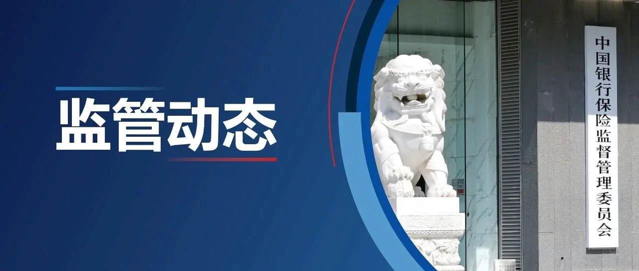 中国银保监会发布《关于财产保险业积极开展风险减量服务的意见》