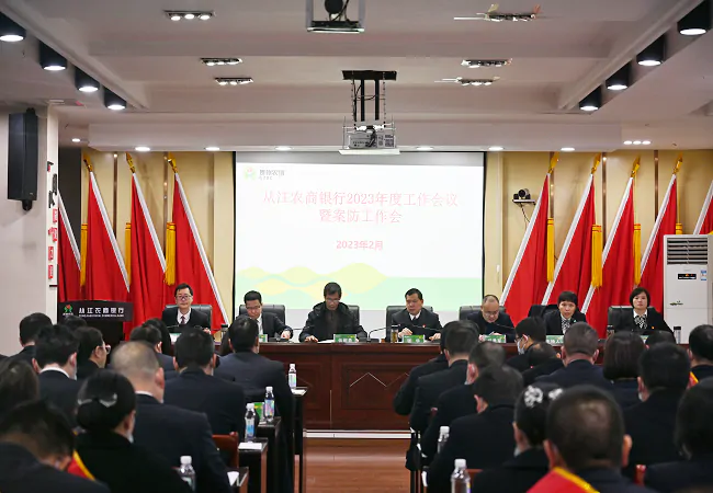 从江农商银行召开2023年度工作会暨案防工作会议