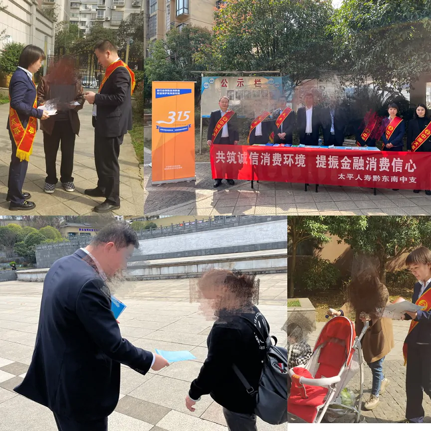 太平人寿黔东南中心支公司开展&ldquo;共筑诚信消费环境 提振金融消费信心&rdquo;宣传活动