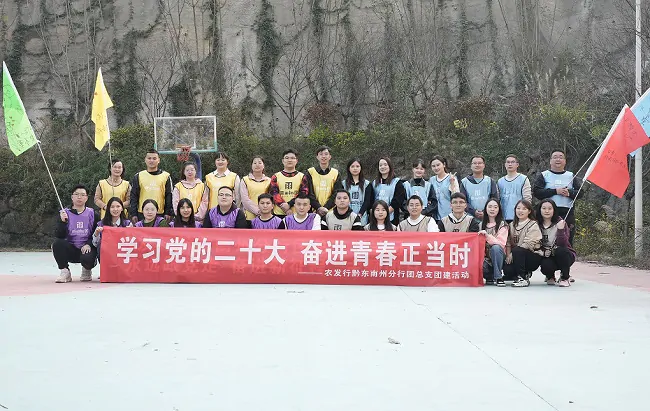 农发行黔东南州分行团总支开展&ldquo;学习党的二十大&middot;永远跟党走&middot;奋进新征程&rdquo;主题团日活动