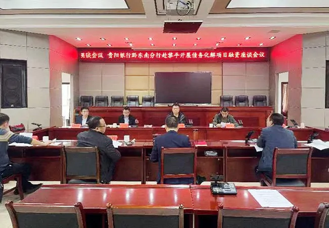 图为：贵阳银行黔东南分行与黎平政府开展债务化解项目融资座谈会.jpg