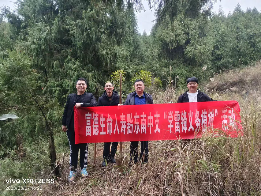 富德生命人寿黔东南中支开展植树节活动