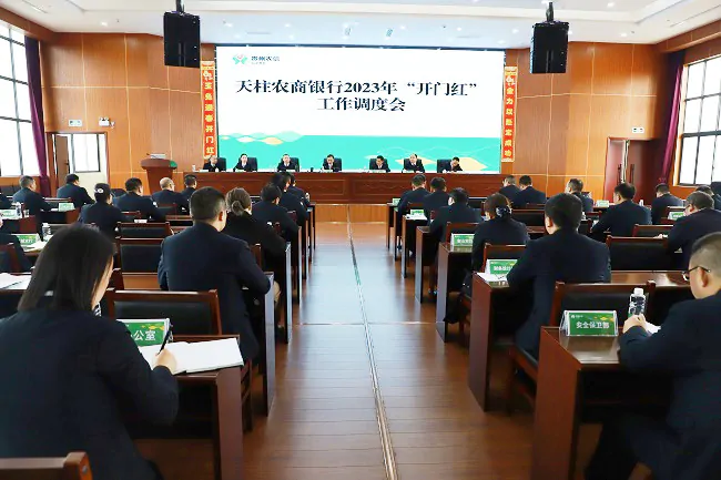 （图为：天柱农商银行召开2023年开门红调度会）.jpg