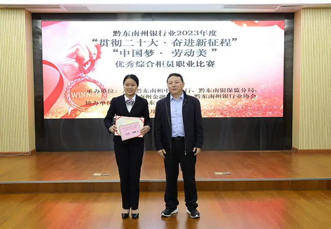 喜报！锦屏农信联社范芳桃荣获黔东南州银行业2023年度&ldquo;中国美&middot;劳动美&rdquo;优秀综合柜员职业比赛一等奖
