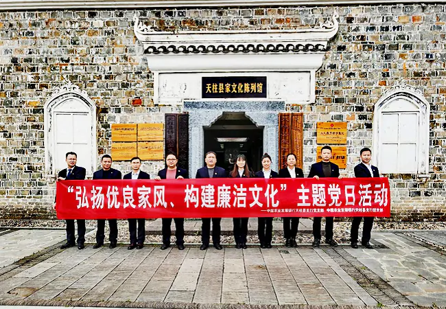 （图为：农发行天柱县支行在天柱县家风文化陈列馆开展“弘扬优良家风 构建廉洁文化”主题党日活动）11.png