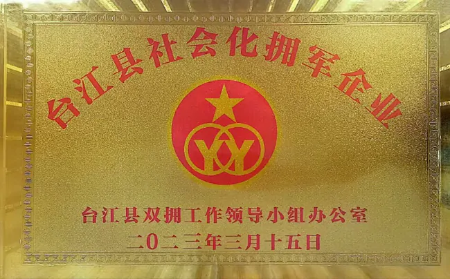 图为：“台江县社会化拥军企业”授牌.png