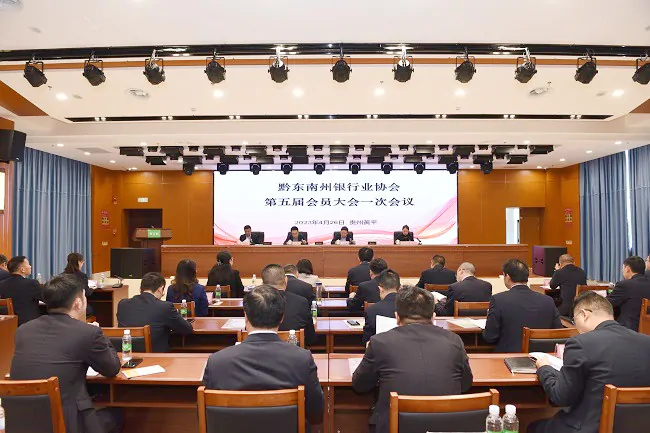 （图为：黔东南州银行业协会第五届会员大会一次会议现场）11.jpg