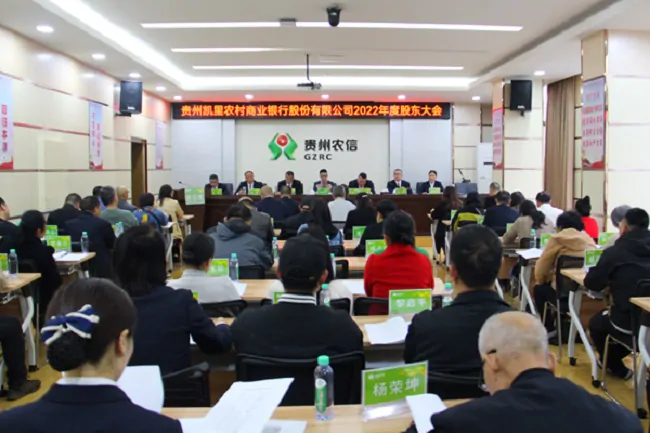 凯里农商银行召开2022年度股东大会
