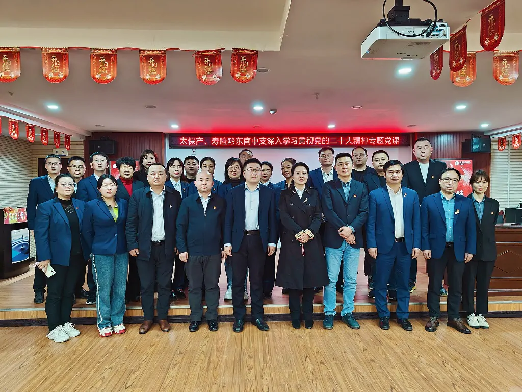 太平洋产、寿险黔东南中支党支部联建，共同开展学习二十大精神专题党课