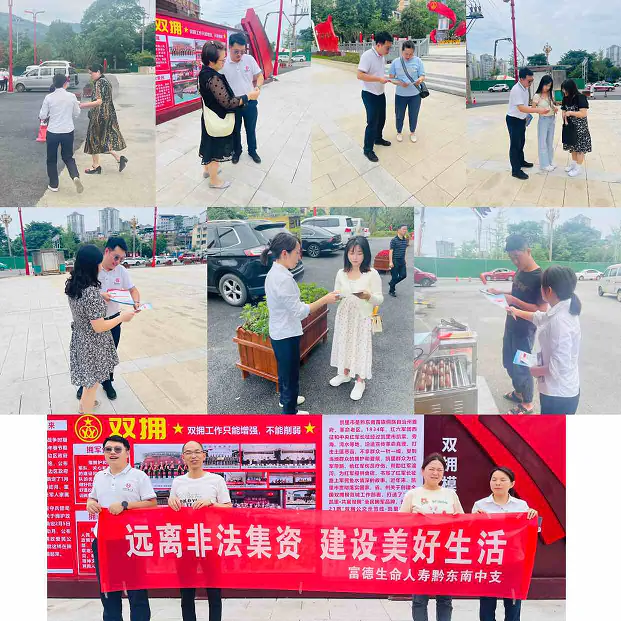 富德生命人寿黔东南中支开展非法集资户外宣传活动