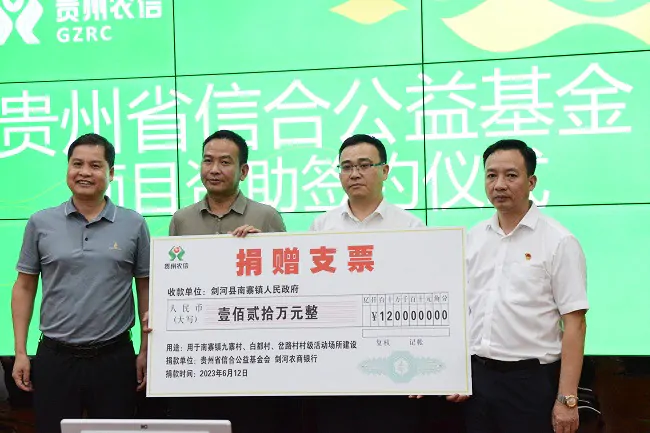 (图为:贵州省信和公益基金会向南寨镇资助120万元).jpg
