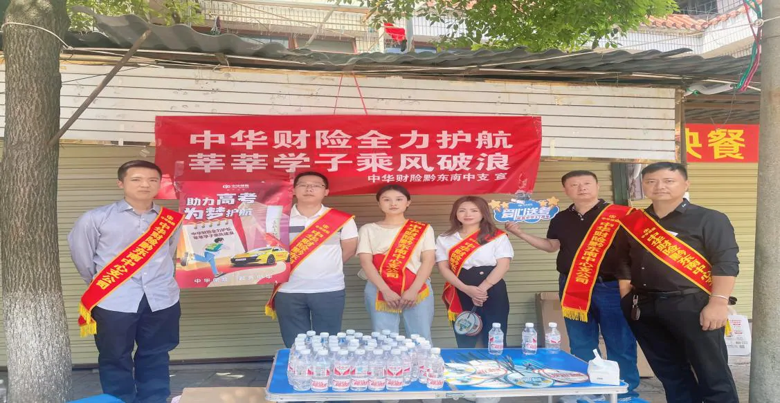 中华财险黔东南中心支公司开展&ldquo;助力高考，为梦护航&rdquo;爱心助考志愿活动