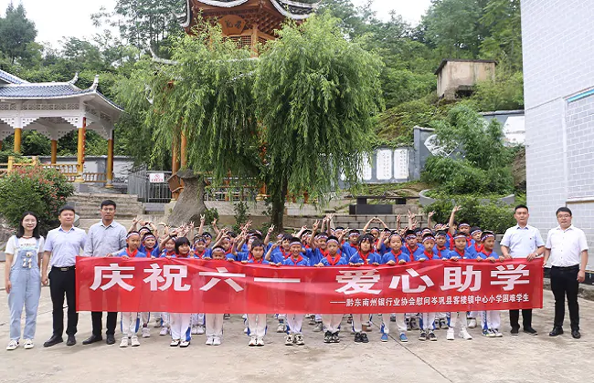 黔东南州银行业协会开展&ldquo;六一&rdquo;儿童节慰问