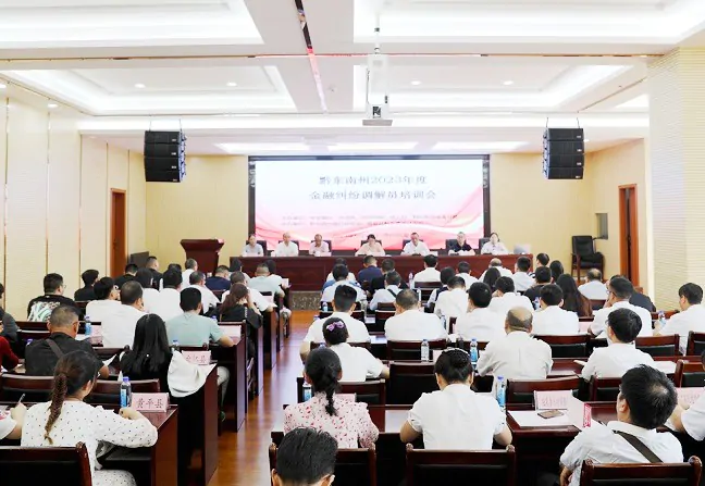 黔东南州银行业协会联合州金融办开展金融纠纷调解员培训