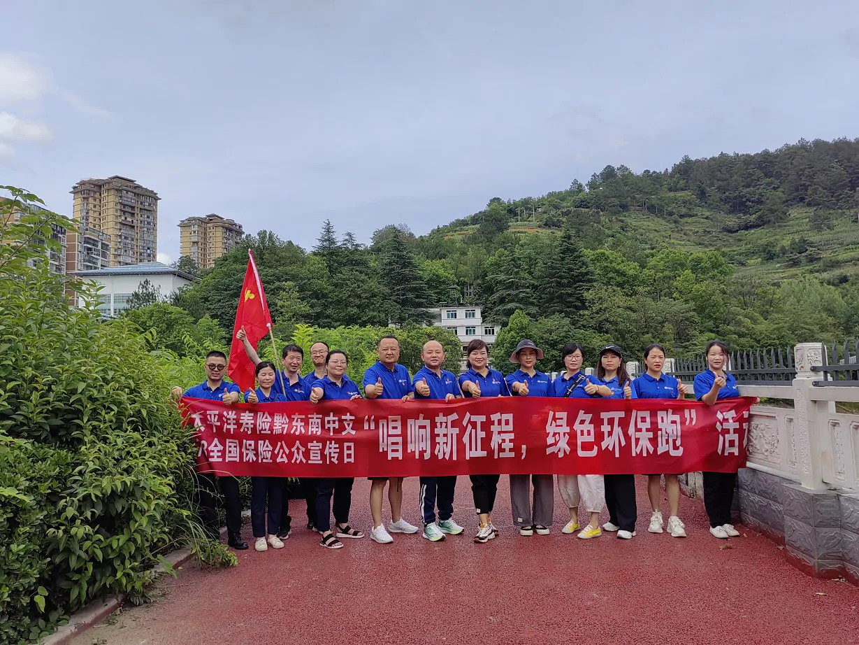 太保寿险黔东南中支开展7&middot;8活动&mdash;&mdash;与健走同行，与绿色相伴