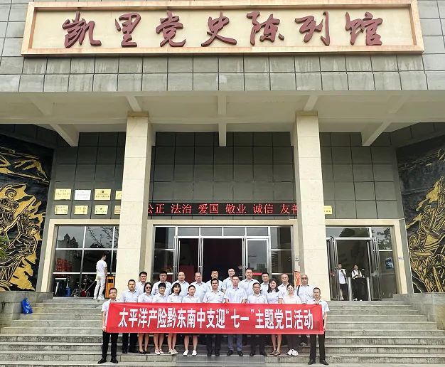 太保财险黔东南中支开展迎&ldquo;七一&rdquo;主题党日活动