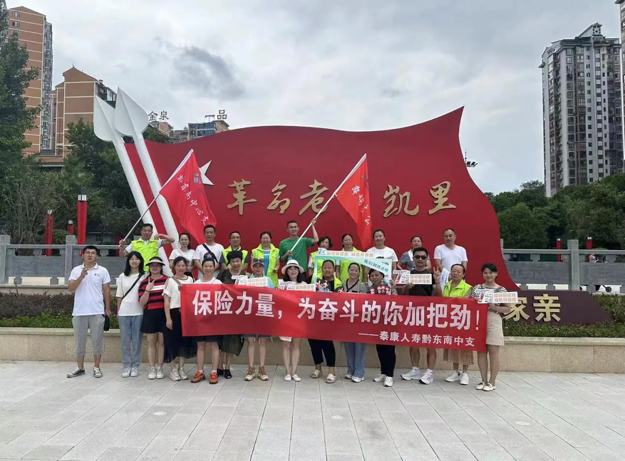 泰康人寿黔东南中支积极开展 7.8全国保险公众宣传日活动