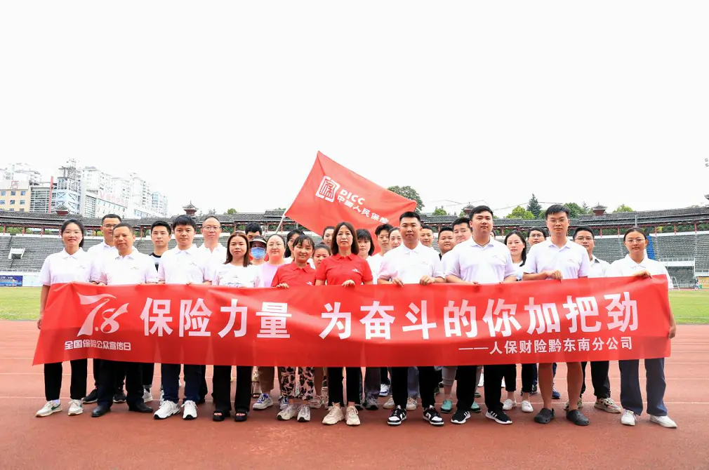 人保财险黔东南分公司组织开展&ldquo;7&middot;8全国保险公众宣传日&rdquo;宣传活动