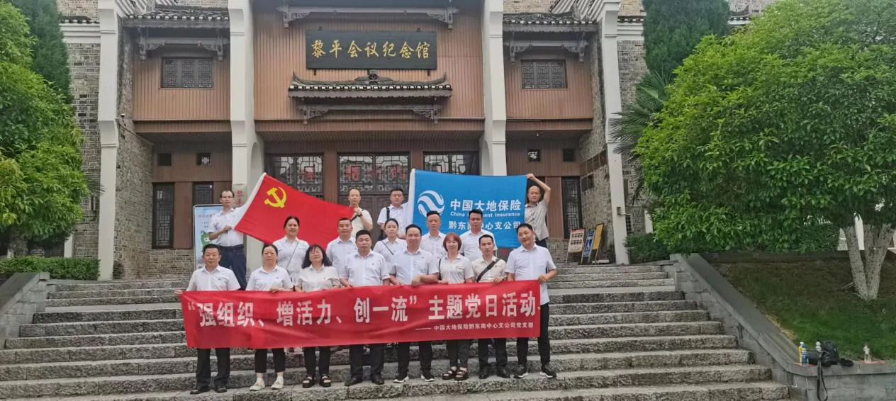 中国大地保险贵州分公司黔东南中心 支公司党支部开展&ldquo;庆七一&rdquo; 主题党日活动