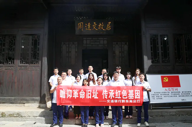 交通银行黔东南分行开展&ldquo;瞻仰革命旧址 传承红色基因&rdquo;主题党日活动