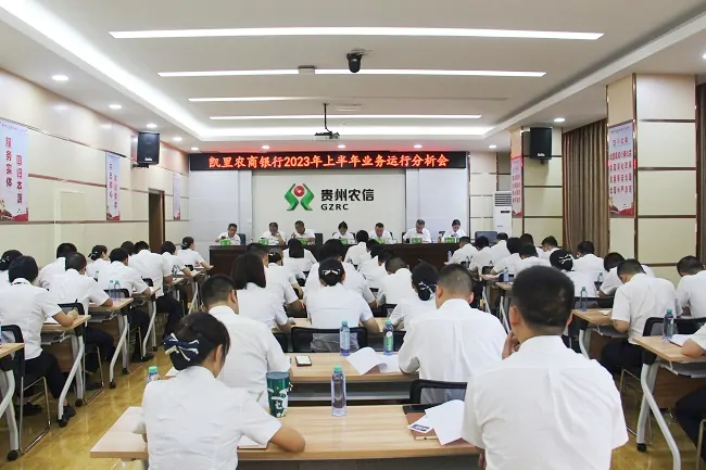 凯里农商银行召开2023年半年业务运行暨案防分析会