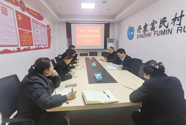 丹寨富民村镇银行召开&ldquo;两会&rdquo;期间金融风险防控及信访维稳工作会