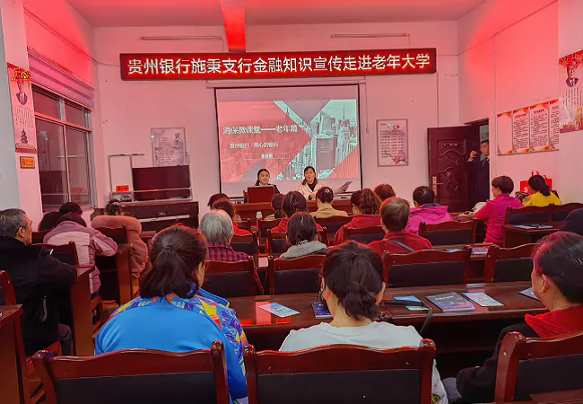 (图为:贵州银行施秉支行走进老年大学宣讲金融知识).png