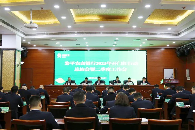 黎平农商银行召开&ldquo;农信黔行&middot;侗乡振兴&rdquo;开门红行动总结会议暨2023年二季度工作会