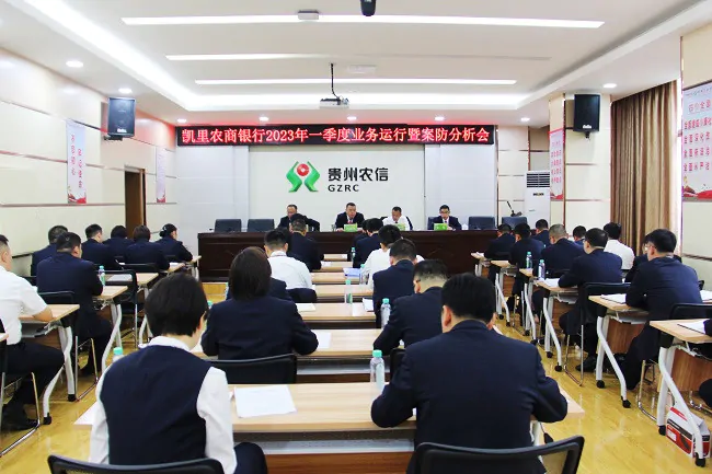 凯里农商银行召开2023年一季度业务运行暨案防分析会