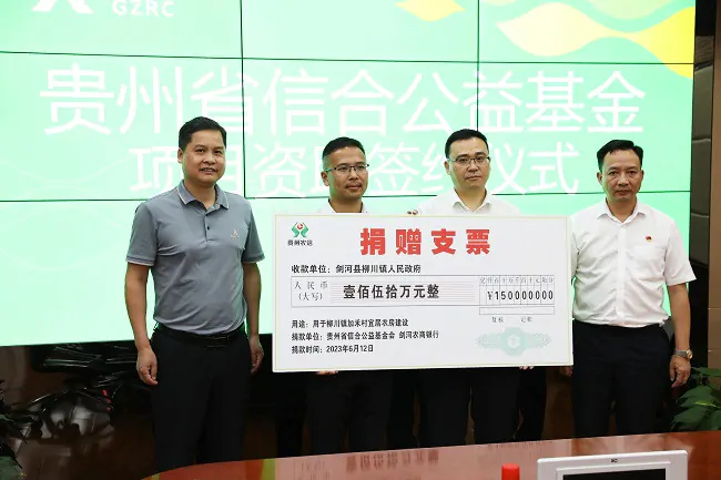 贵州省信合公益基金会向剑河资助270万元助力乡村振兴