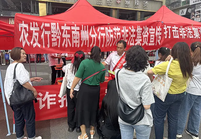 农发行黔东南州分行开展&ldquo;守住钱袋子&middot;护好幸福家&rdquo;防范非法集资集中宣传活动