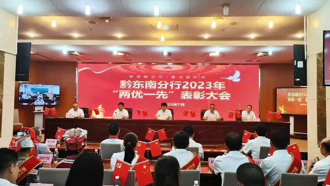 树立先进典型 激励奋楫笃行 &mdash;&mdash;农业银行黔东南分行表彰&ldquo;两优一先&rdquo;